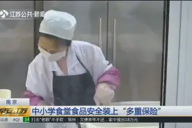 记者实地考察南京中小学食堂食品安全管理现状，揭开食堂后厨秘密视频封面