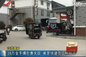 江苏高邮：39万金手镯包裹失踪 竟是快递员工伸贼手视频封面
