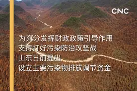 山东推动本地生态环境质量持续改善视频封面