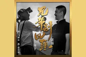 歌手老聂与南丁 最新单曲《兄弟别回头》全网正式上线图片