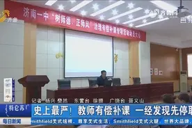 山东省教育厅发布史上最严禁补令！教师有偿补课，一经发现先停职视频封面
