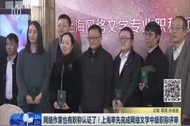 网络作家也有职称认证了！上海率先完成网络文学中级职称评审视频封面