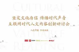 互联网时代人文内容如何创新？这些人齐聚给出答案图片