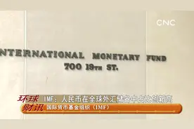 IMF：人民币在全球外汇储备中占比创新高视频封面