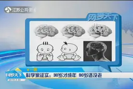 科学家证实大脑30岁才成年，90岁还没老，网友：我还是个宝宝视频封面