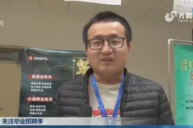 关注毕业招聘季：济南举行女大学生专场招聘，小语种岗位需求量大视频封面