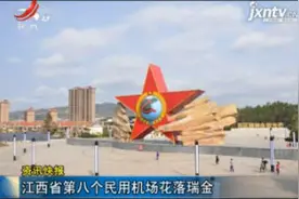 江西省第八个民用机场花落瑞金视频封面