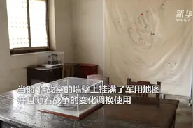 快看！这是在西柏坡的中央军委作战室旧址视频封面