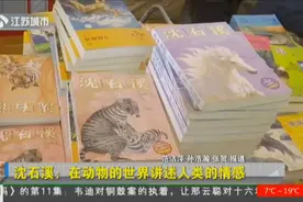 动物小说大王沈石溪走进南京书展，吸引众多粉丝，学生：他很厉害视频封面
