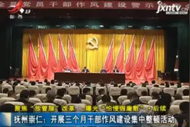 抚州：相山镇党委书记纪委书记被免职 赌博人员留党察看政务撤职视频封面
