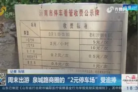 济南泉城路商圈的“2元停车场”受追捧，天天爆满，为何不涨价？视频封面