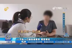 “我给您打造最好的家具！”48万私人订制高端家具，拉回家就裂了视频封面