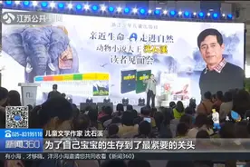 南京书展，“动物大王”沈石溪：在动物的世界里讲述人类的情感视频封面