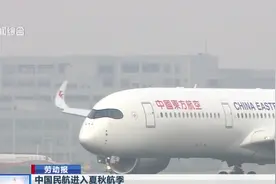 中国民航进入夏秋航季！东航新航季将新开108条国际国内航线视频封面