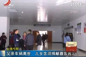 上饶弋阳：父亲车祸离世 儿女含泪捐献器官救3人视频封面