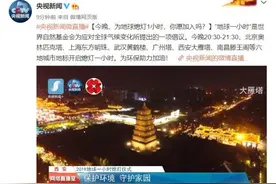 地球熄灯一小时怎么回事 地球熄灯一小时具体是什么时间原因图片