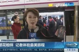 济南地铁1号线今日正式运营，早上六点开始发车，记者体验全旅程视频封面