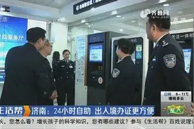 济南公安厅设24小时自助服务厅，全年无休，下班也可办理证件视频封面