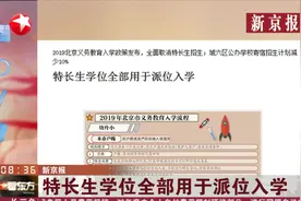 2019年北京义务教育入学政策发布，将全面取消特长生招生视频封面