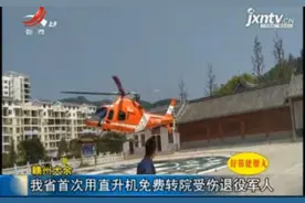 赣州大余：江西省首次用直升机免费转院受伤退役军人视频封面