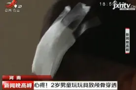 河南：心疼！2岁男孩玩玩具致颅骨穿透视频封面