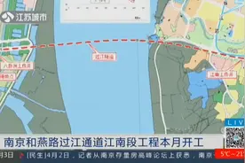 南京“免费过江时代”将在2022年开启，过江通道江南段4月开工视频封面