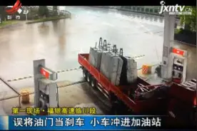 第一现场·福银高速临川段：误将油门当刹车 小车冲进加油站视频封面