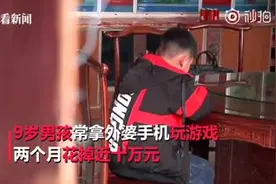 9岁男孩玩游戏打赏主播，花光家里十万买房钱视频封面