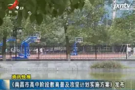 《南昌市高中阶段教育普及攻坚计划实施方案》发布视频封面