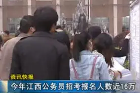2019年江西公务员招考报名人数近16万视频封面