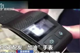 “周扒皮”式管理？环卫工配发智能手表，停留20分钟就报警喊加油视频封面