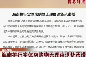 放心买!海南推行实体店购物无理由退货承诺制,为你的购物保驾护航视频封面