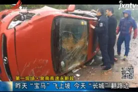 泉南高速永新段：昨天“宝马”飞上坡 今天“长城”翻路边视频封面