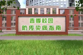 春季校园防传染病指南视频封面