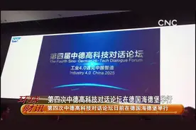 第四次中德高科技对话论坛在德国海德堡举行视频封面