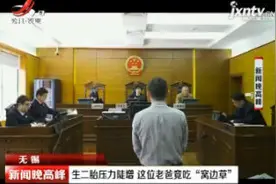 无锡：生二胎压力徒增 这位老爸竟吃“窝边草”视频封面
