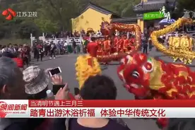 当清明节遇上三月三，踏青出游沐浴祈福，体验中华传统文化视频封面