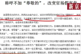 形式主义、官僚主义的表现，没有“大小”之分，只有有无之别视频封面