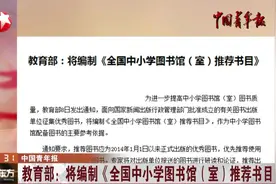 提高图书质量!教育部:将编制《全国中小学图书馆（室）推荐书目》视频封面