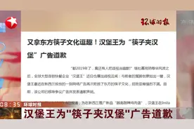 把歧视当幽默？汉堡王为“筷子夹汉堡”广告道歉，差点成下个D&G视频封面