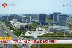 好消息！江苏这11个设区市基本取消落户限制，你的家乡在其中吗？视频封面