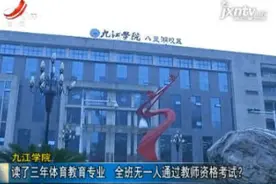 九江学院：读了3年体育教育专业 全班无一人通过教师资格考试？视频封面