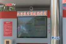 探访中国首个智能共享单车地下停车库：节省空间获称赞视频封面