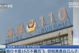 儿子偷老妈16万，父母怒而报警：以盗窃罪追责！结果…图片