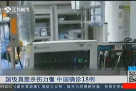 超级真菌在美国爆发，杀伤力强可致器官衰竭！中国已确诊18例视频封面