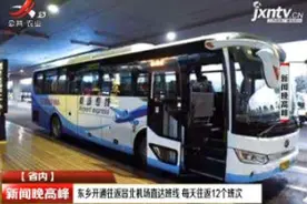 东乡开通往返昌北机场直达班线 每天往返12个班次视频封面