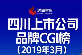 四川上市企业3月CGI榜：五粮液回归榜首 四川长虹成“新希望”视频封面