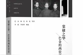 当代书评 |《棠棣之华：巴金的两位哥哥》在川出版 深度还原巴金身后“觉新”们的真实梦想视频封面