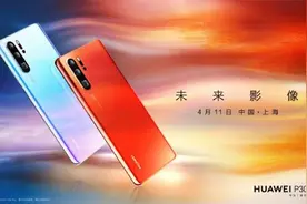 华为召开2019春季新品发布会，除了P30，还有多款笔记本及智能硬件图片