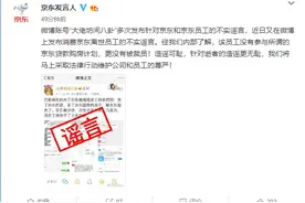 京东辟谣离世员工被裁：没有参与京东贷款购房计划图片